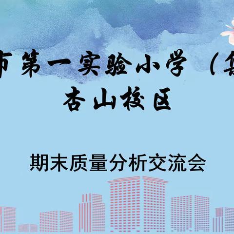 “行远自迩 笃行不怠”新泰市第一实验小学（集团）杏山校区2022-2023学年度下学期期末质量分析会