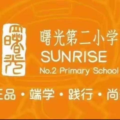 关爱学生幸福成长•协同育人篇｜曙光第二小学“温馨五月天 感恩母亲节”主题升旗仪式