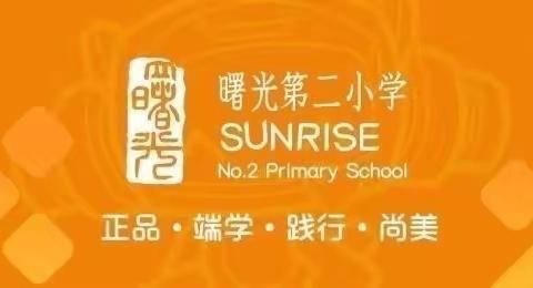 曙宝·书声琅琅 | 曙光第二小学和你一起读课文（三十五）