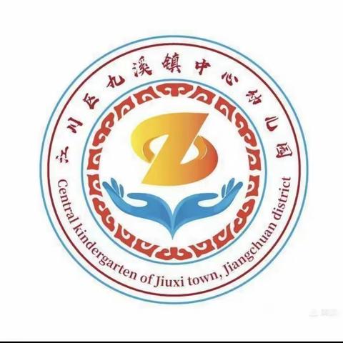 九溪镇中心幼儿园“致敬劳动者，礼赞劳动美”五一劳动节主题活动