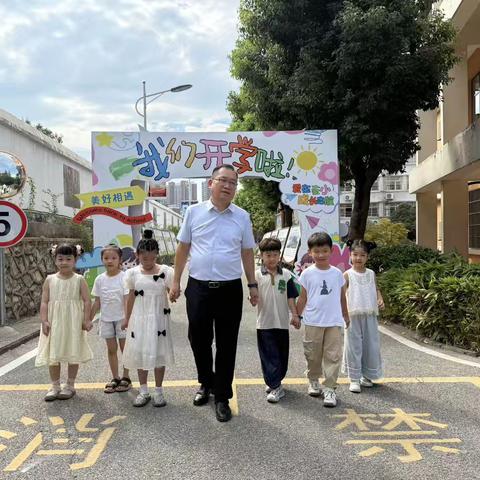 爱在奓小，成长启航 ‍——奓山中心小学2025秋季开学一年级新生入学活动