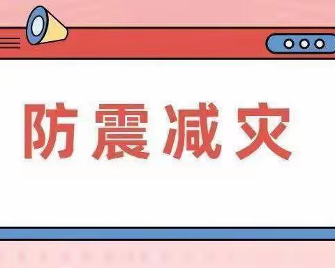 “防震减灾，筑牢安全防线”——青县盘古镇四窝头小学防震应急演练