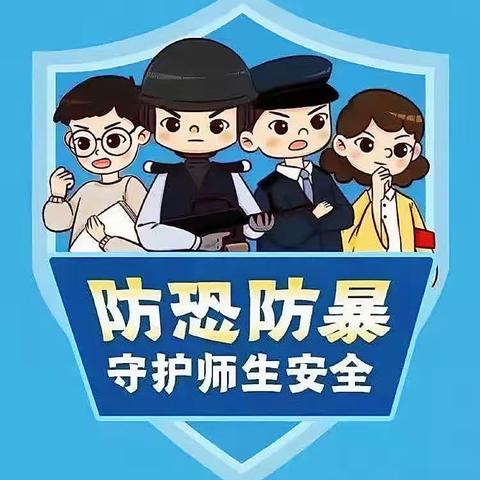 “反恐应急演练，共筑安全防线”——青县四窝头小学反恐防暴主题活动（副本）