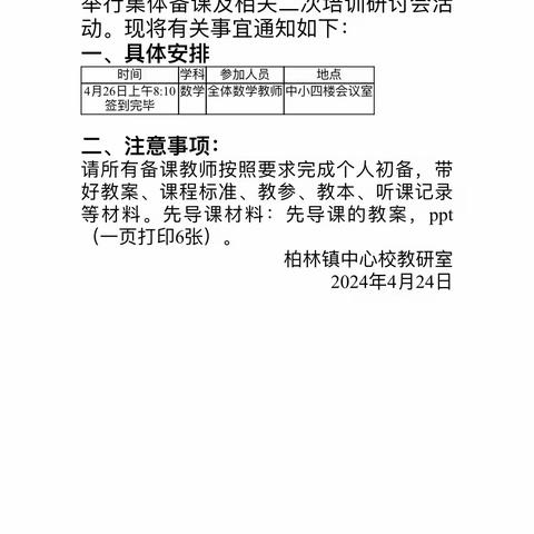 集备凝智慧，交流促成长—平邑县柏林镇六年级数学集备活动