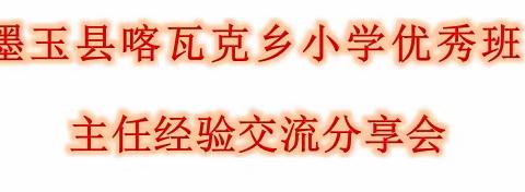 墨玉县喀瓦克乡小学优秀班主任经验交流会——“助力喀瓦克乡小学蓬勃发展”