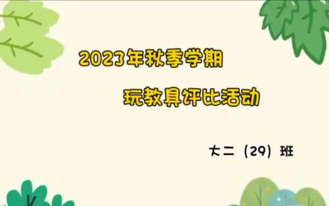 大二（29）班教玩具《新闻播报站》