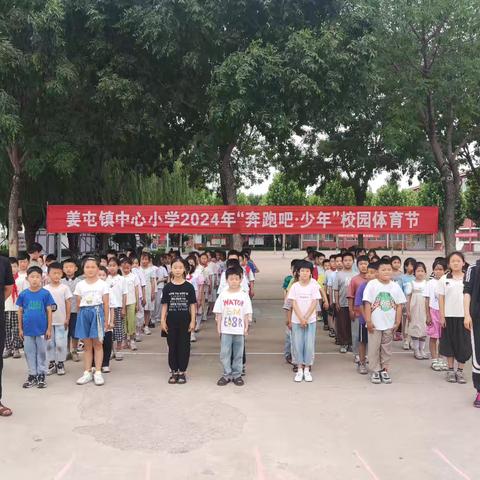 “奔跑吧，少年”——姜屯镇中心2024年校园体育节