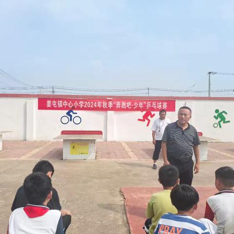 “奔跑吧，少年”——姜屯镇中心2024年秋季乒乓球赛