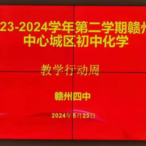 交流合作启智慧，且思且行促发展——2023-2024学年第二学期赣州市中心城区初中化学教研活动