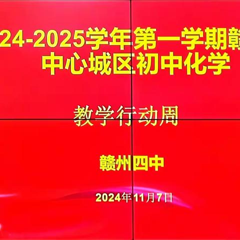 教研领航促成长，凝心聚力拓新程——2024—2025学年第一学期赣州市市直中学初中化学第二次教学行动周活动