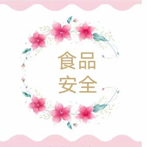 【食品安全 人人有责】——西安莲湖爱尔堡幼儿园食品安全宣传