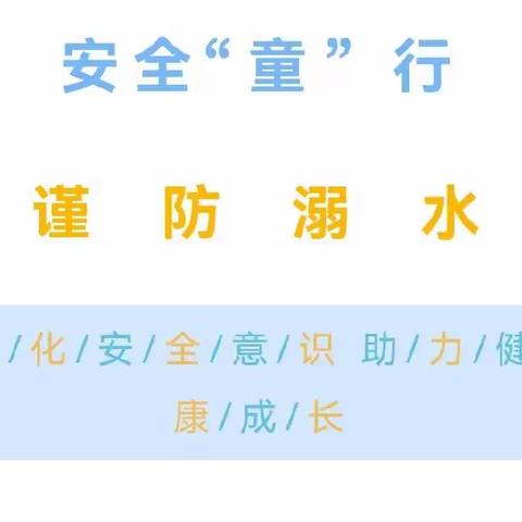 安全“童”行，谨防溺水【西安莲湖爱尔堡幼儿园】防溺水安全教育宣传