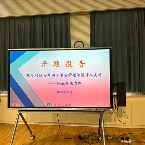 金风送爽研意浓 课题开题启新程 ——《基于双减背景的小学数学题组设计与实施——以五年级为例》课题开题报告会