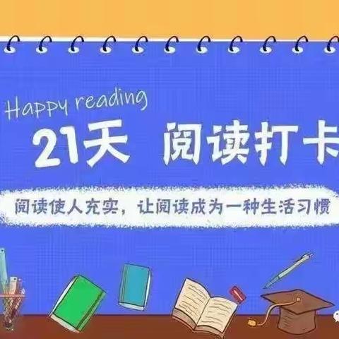 启明星幼儿园“书香润童年.阅读悦有趣”——21天阅读打卡活动闭幕式