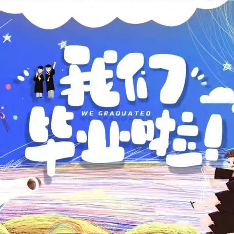 “星辰大海，筑梦未来”--李家庄幼儿园 2024 届大班毕业生毕业典礼