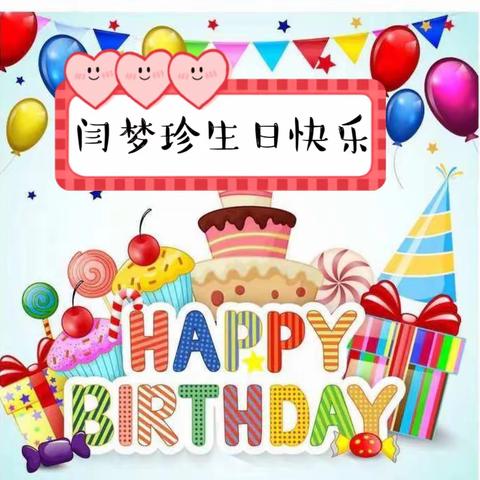 金色摇篮幼儿园学前二班闫梦珍小朋友生日会！