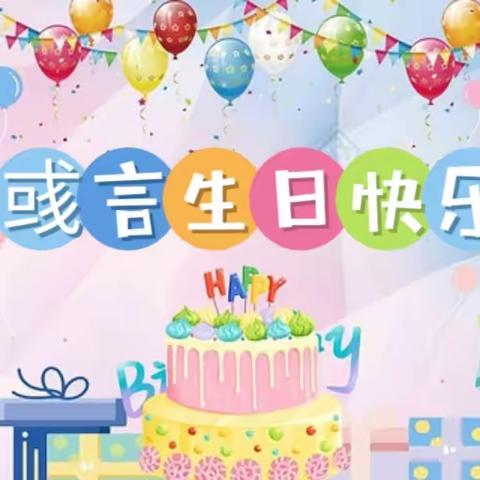 记录美好    分享快乐   金色摇篮幼儿园学前二班张彧言小朋友生日会