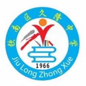 钦州市钦南区久隆中学 第27届学生运动会