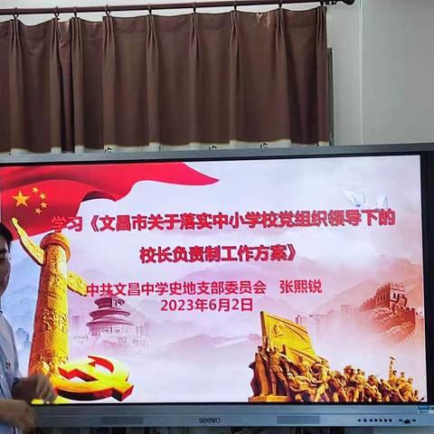 中共文昌中学史地支部委员会学习文昌市关于落实中小学校党组织领导的校长负责制工作方案