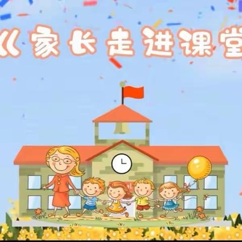 家长进课堂，携手伴成长