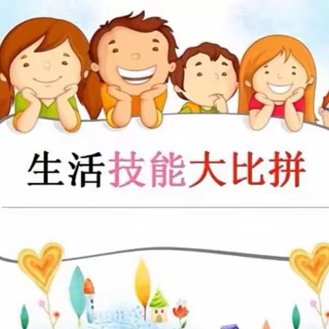 渝开附属幼儿园黄果大二班生活技能大比拼活动