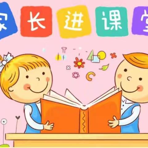 《家长进课堂，携手伴成长》