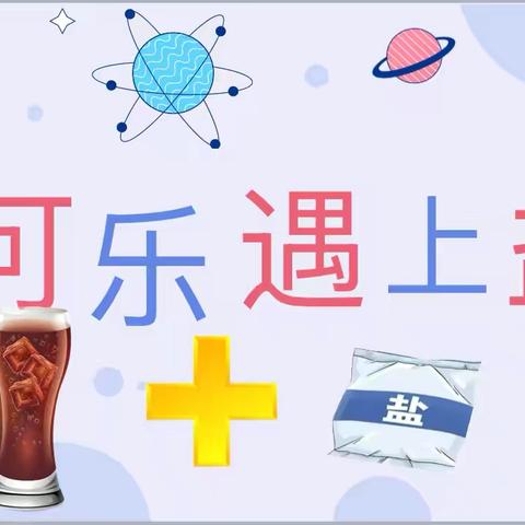 渝开附属幼儿园黄花中二班4月特色活动：科学《可乐遇上盐》