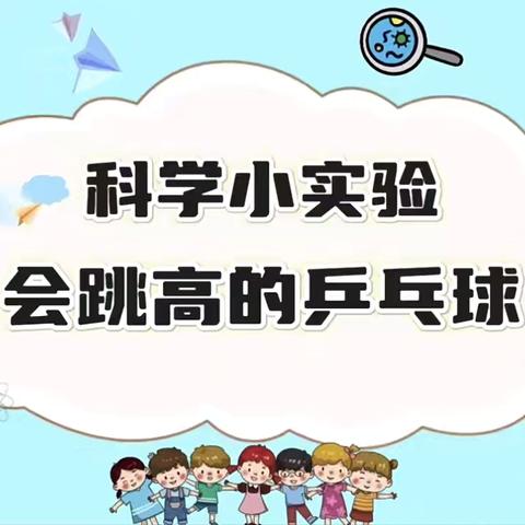 渝开附属幼儿园大二班4月特色活动：科学《会跳高的乒乓球🏓》