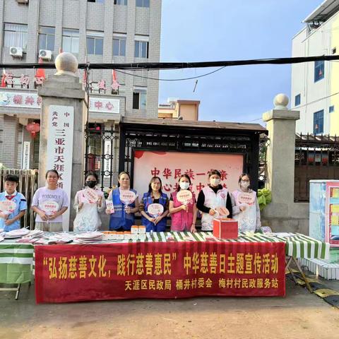 135｜梅村村民政服务站：“弘扬慈善文化，践行慈善惠民” 中华慈善日主题宣传活动