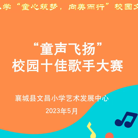 襄城县文昌小学“童心筑梦，向美而行”校园文化艺术节——“童声飞扬”校园十佳歌手大赛