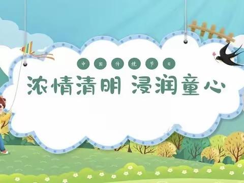 ❤️“浓情清明 浸润童心”❤️沟小二部幼儿园大一班清明节主题教育活动🌱🌱