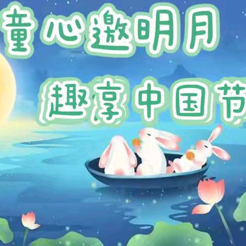 ❤️童心邀明月  趣享中国节🌙沟小二部幼儿园大一班中秋节主题教育活动🥮