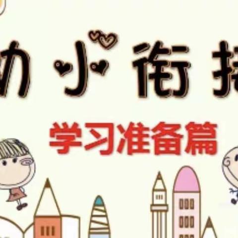 滁州市凤凰城幼儿园大班组——幼小衔接之学习准备篇