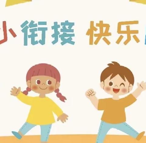 滁州市南谯区凤凰城幼儿园小班组——幼小衔接，你我同行