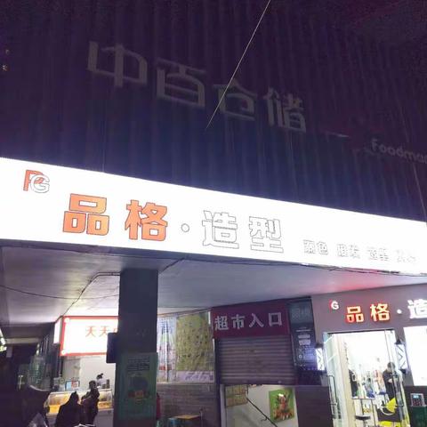 宝二店晚间打烊图片