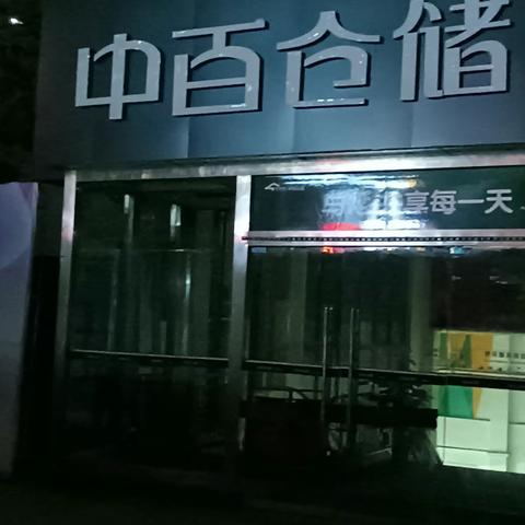 中百龙兴店2023.3.24晚值打烊报告