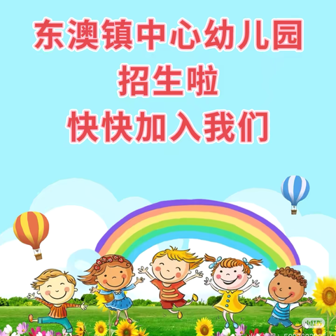万宁市东澳镇中心幼儿园2025年春季招生简章