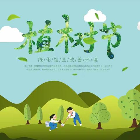 【全环境立德树人】新泰市汶城实验小学四四向日葵中队植树节活动——春风十里    植此青绿