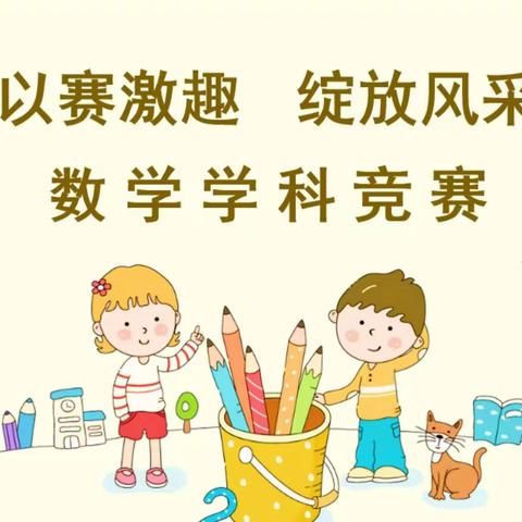 【学科竞赛】夯实基础重能力      数学竞赛促提升——开封市五一路第二小学数学竞赛活动