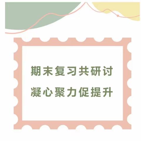 【教研进行时】期末复习共研讨，凝心聚力促提升——开封市五一路第二小学数学组期末复习研讨会