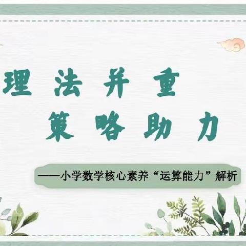 【教研进行时】主题学习：理法并重      策略助力——小学数学核心素养“运算能力”解析