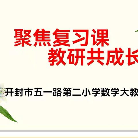 【教研进行时】聚焦复习课，教研共成长————开封市五一路第二小学数学组大教研活动