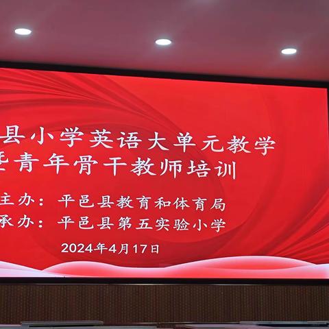 “名师引领学习单元整合理念 优秀课例指引英语教学方向”——记平邑县小学英语大单元教学暨青年骨干教师培训