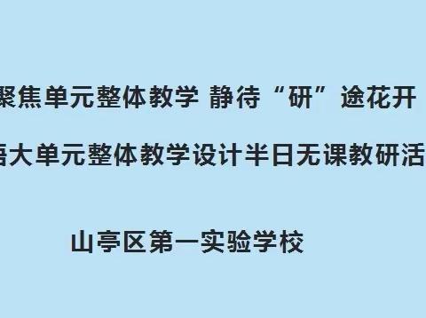 聚焦单元整体教学 静待“研”途花开——山亭区实验一小英语大单元整体教学设计半日无课教研活动