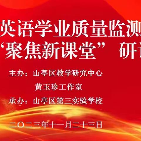 小学英语学业质量监测分析暨“聚焦新课堂”学科教学研讨会顺利举行