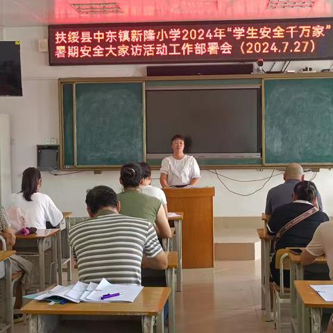 扶绥县中东镇新隆小学2024年“学生安全千万家”暑期安全大家访活动