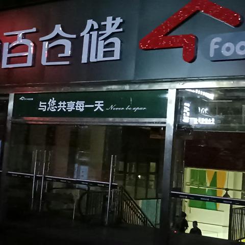 中百龙兴店2023.5.5晚值打烊报告