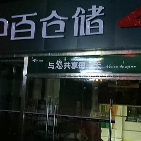 中百龙兴店2023.5.12晚值打烊报告