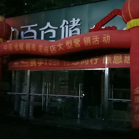 中百龙兴店2022.8.16晚间打烊报告