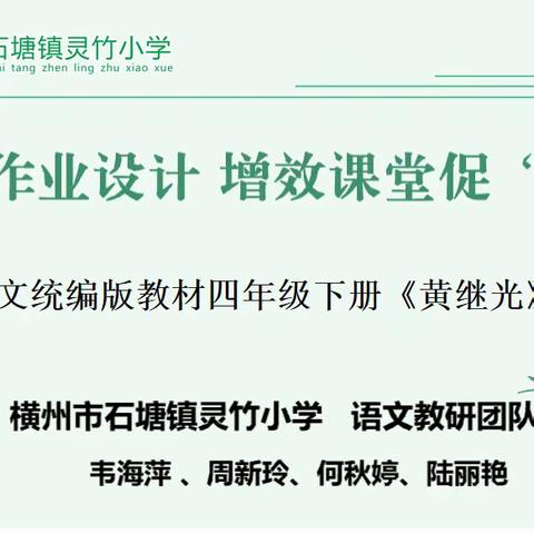 精细化作业设计 增效课堂促“双减”——小学语文统编版教材四年级下册《黄继光》为例